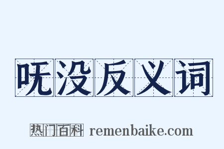 呒没反义词是什么意思的图片